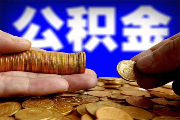 退休人员怎么领取住房公积金-灯塔公积金代办平台